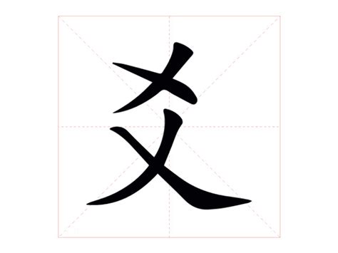 爻意思|爻（汉语文字）